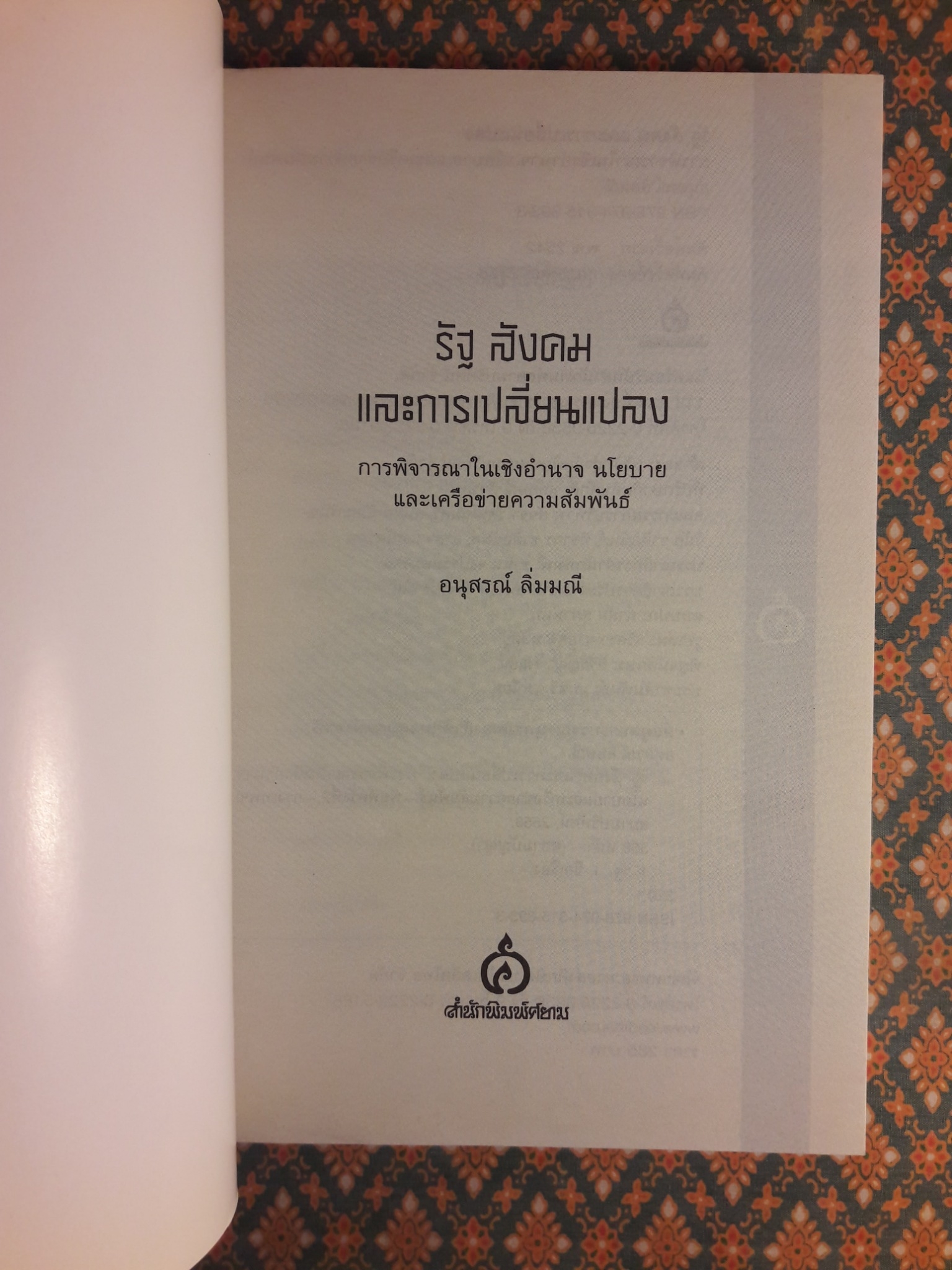 รัฐ สังคม และการเปลี่ยนแปลง การพิจารณาในเชิงอำนาจ นโยบาย และเครือข่ายความสัมพันธ์