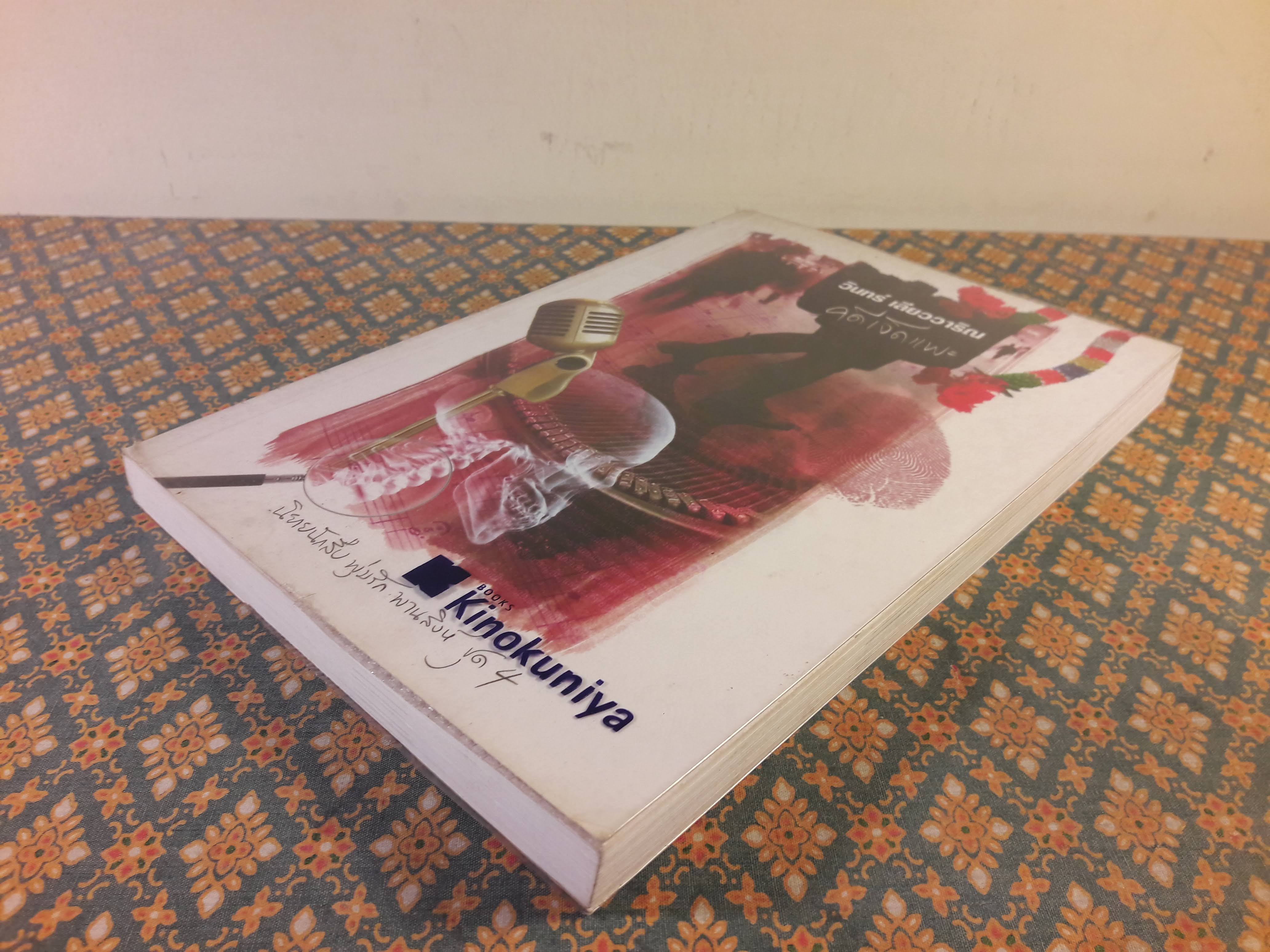 นวนิยายรหัสคดี พุ่มรัก พานสิงห์ ตอนคดีเจ็ดแพะ