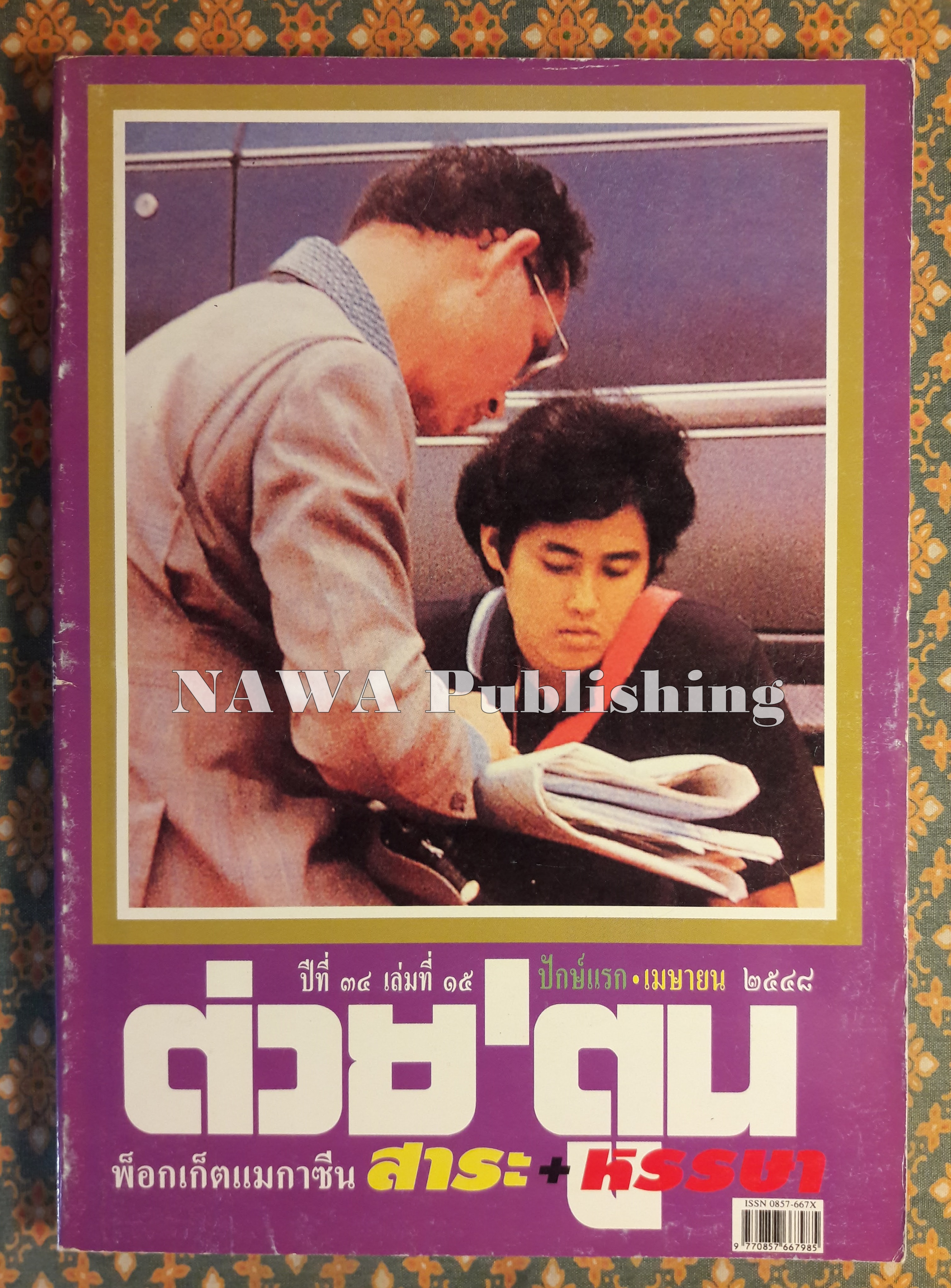 ต่วย’ตูน ปีที่ 34 เล่มที่ 15 ปักษ์แรก เมษายน 2548