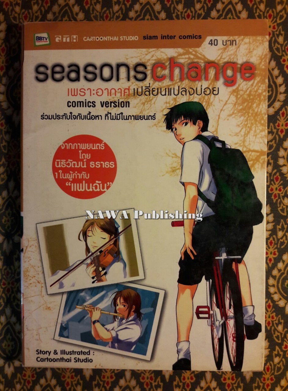 Seasons Change เพราะอากาศเปลี่ยนแปลงบ่อย