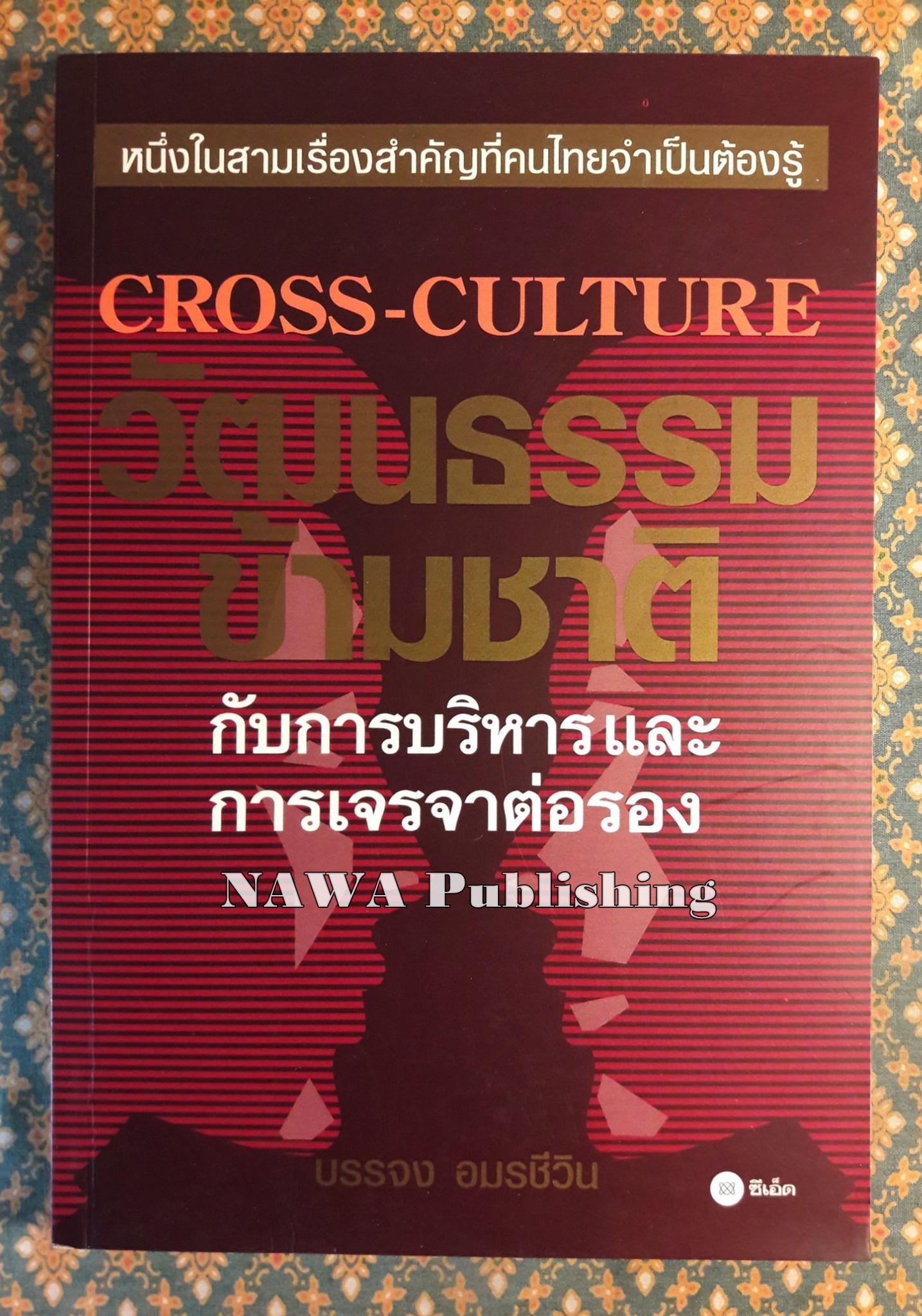 วัฒนธรรมข้ามชาติกับการบริหารและการเจรจาต่อรอง Cross-Culture