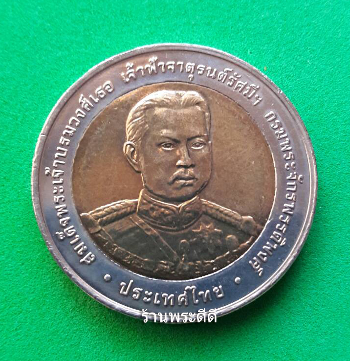 เหรียญกษาปณ์ที่ระลึก เหรียญ 10 บาท สองสี สมเด็จพระเจ้าบรมวงศ์เธอ เจ้าฟ้าจาตุรนต์รัศมีฯ 150 ปี แห่งวันประสูติองค์เสนาบดีกระทรวงพระคลังมหาสมบัติ ปี 2549