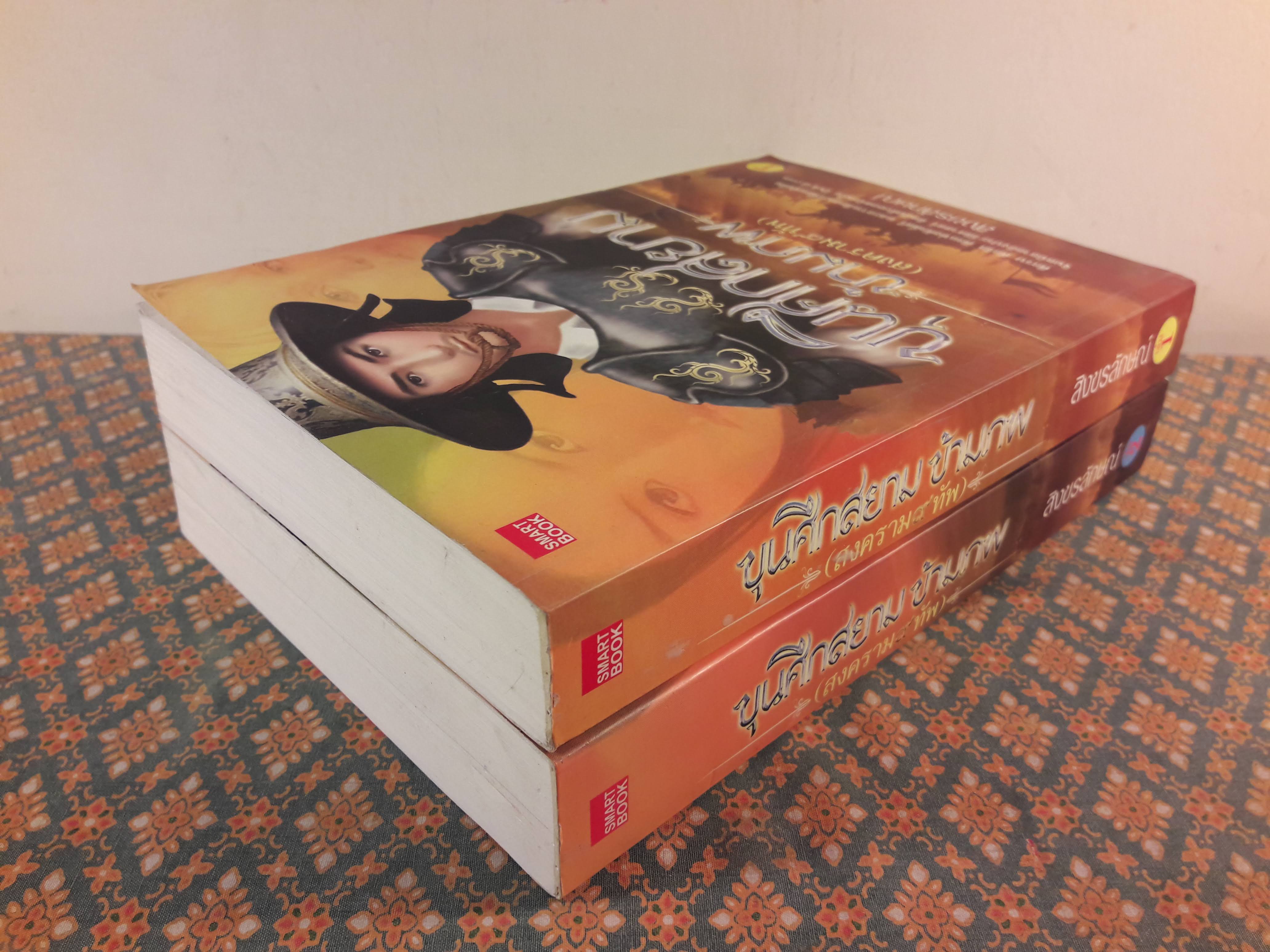 ขุนศึกสยามข้ามภพ (2 เล่มจบ)