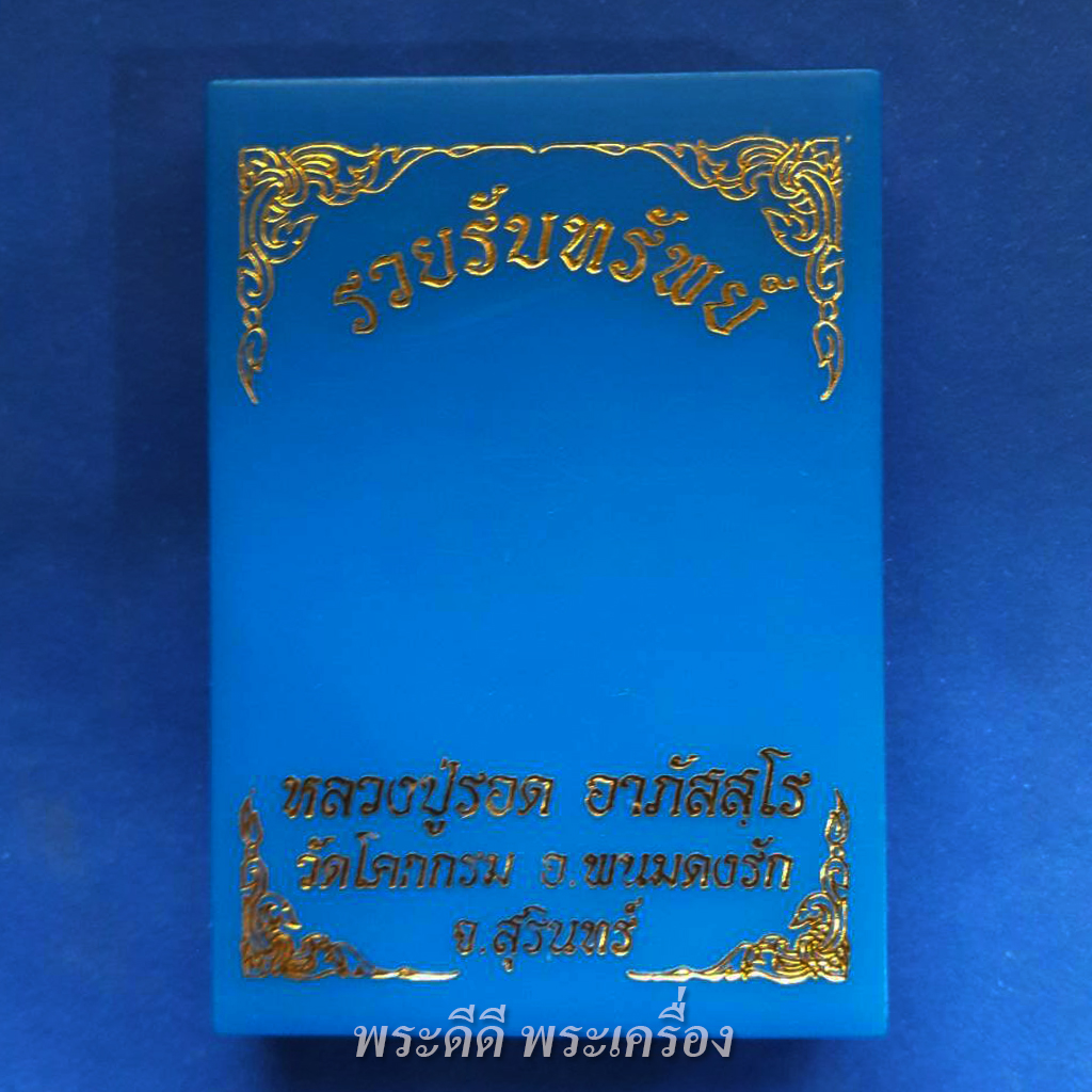 เหรียญรุ่นรวยรับทรัพย์ หลวงปู่รอด อาภัสสโร วัดโคกกรม จ.สุรินทร์ พ.ศ.2563