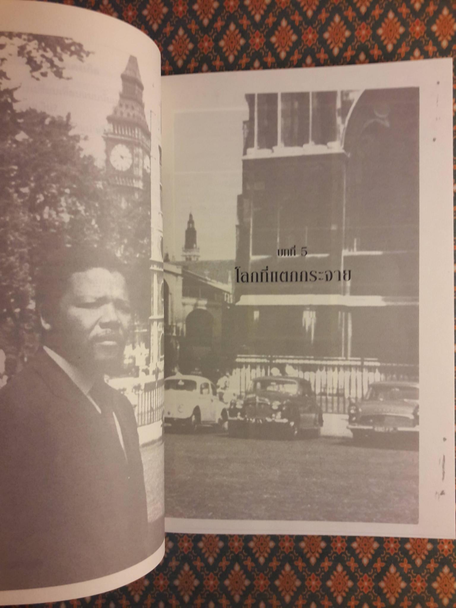 บันทึกของแมนเดลา CONVERSATIONS WITH MYSELF