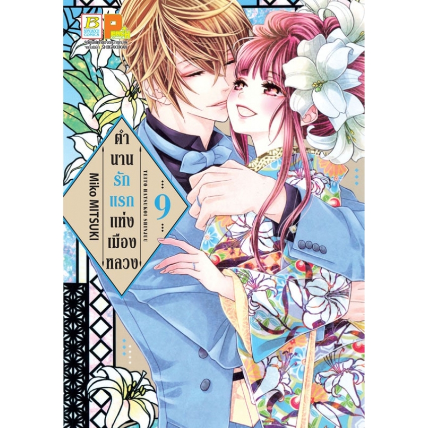 หนังสือการ์ตูนเรื่อง ตำนานรักแรกแห่งเมืองหลวง 9 (เล่มจบ)