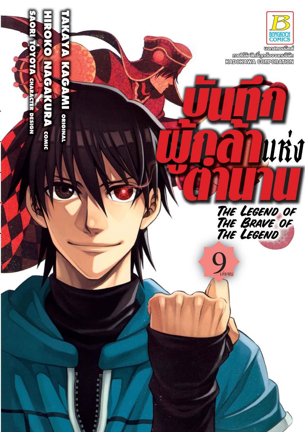 บันทึกผู้กล้าแห่งตำนาน The Legend of The Brave of The Legend เล่ม 9