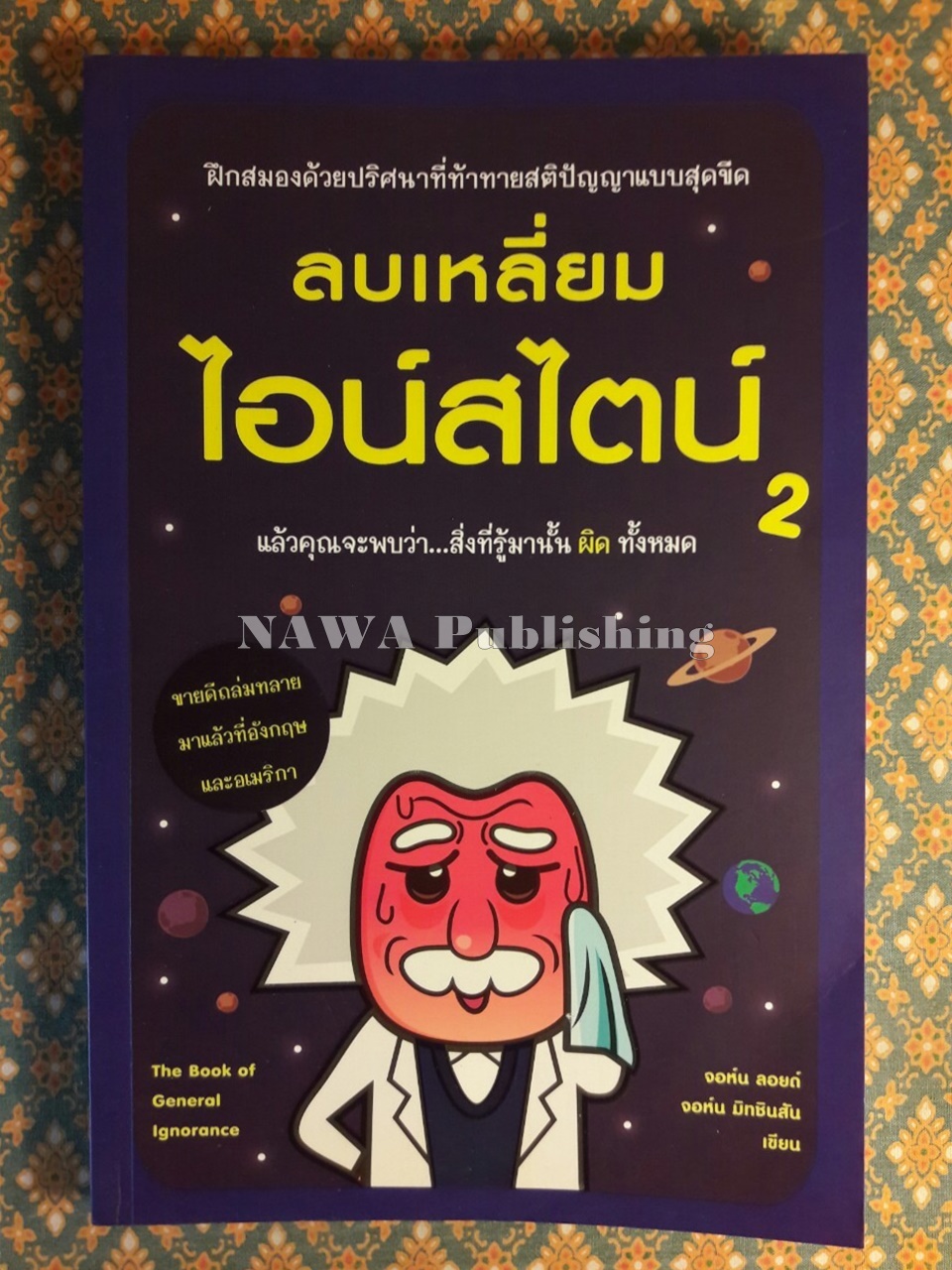 ลบเหลี่ยมไอน์สไตน์ 2 The Book of General ignorance