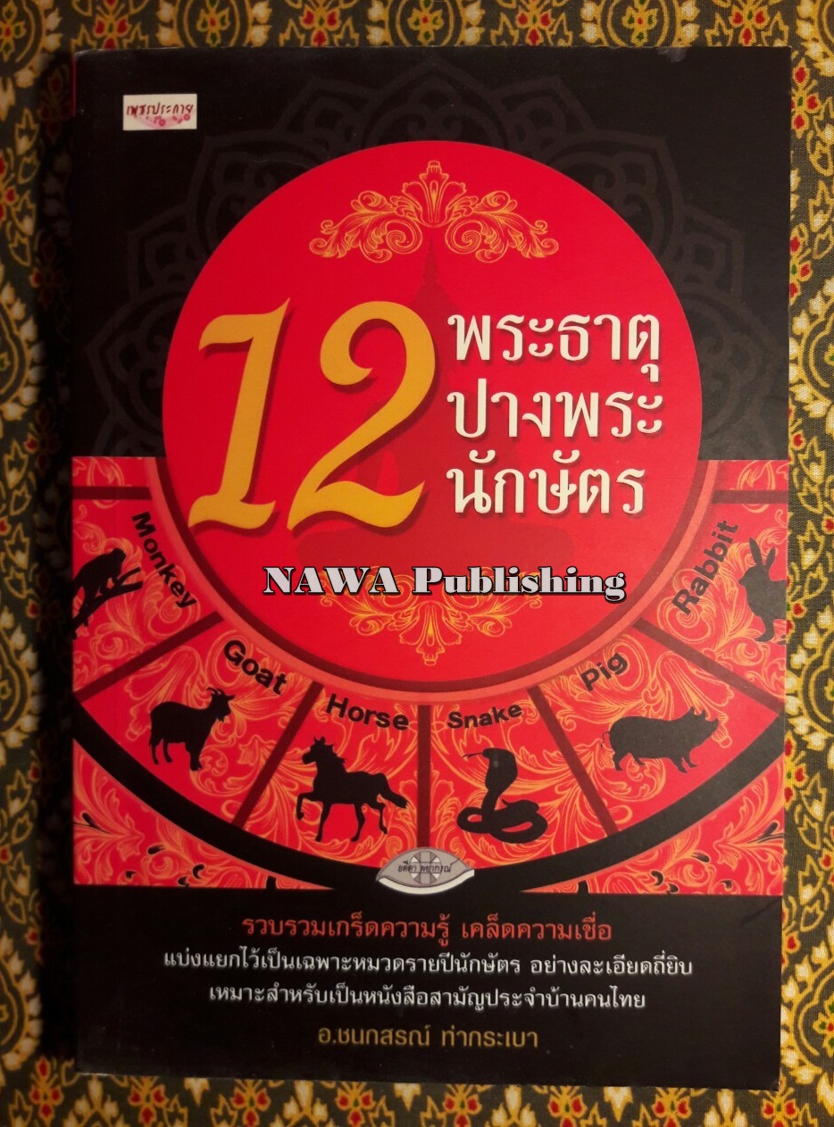 12 พระธาตุ 12 ปางพระ 12 นักษัตร