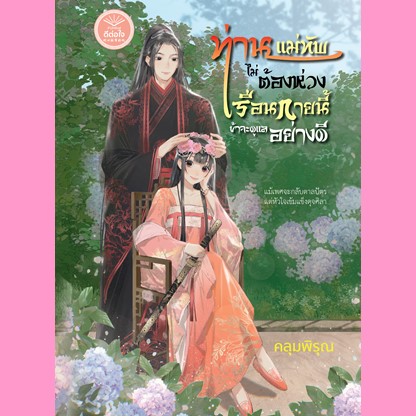 ท่านแม่ทัพไม่ต้องห่วงเรือนกายนี้ข้าจะดูแลอย่างดี