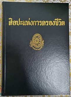 ธรรมโฆษฐ์ ศิลปะแห่งการครองชีวิต