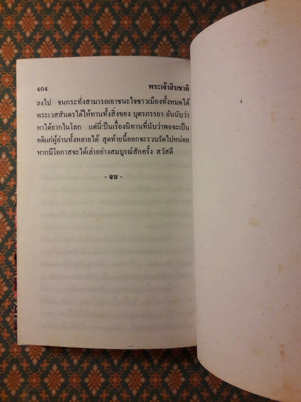 พระเจ้าสิบชาติ