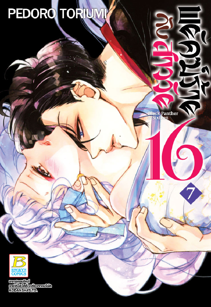 พยัคฆ์ร้ายกับสาววัย 16 Black Panther & Sixteen เล่ม 7