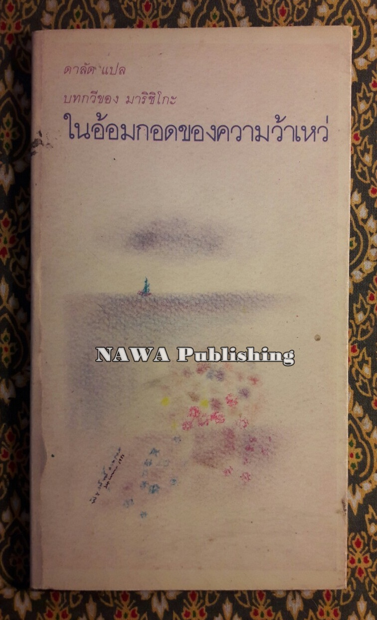 ในอ้อมกอดของความว้าเหว่