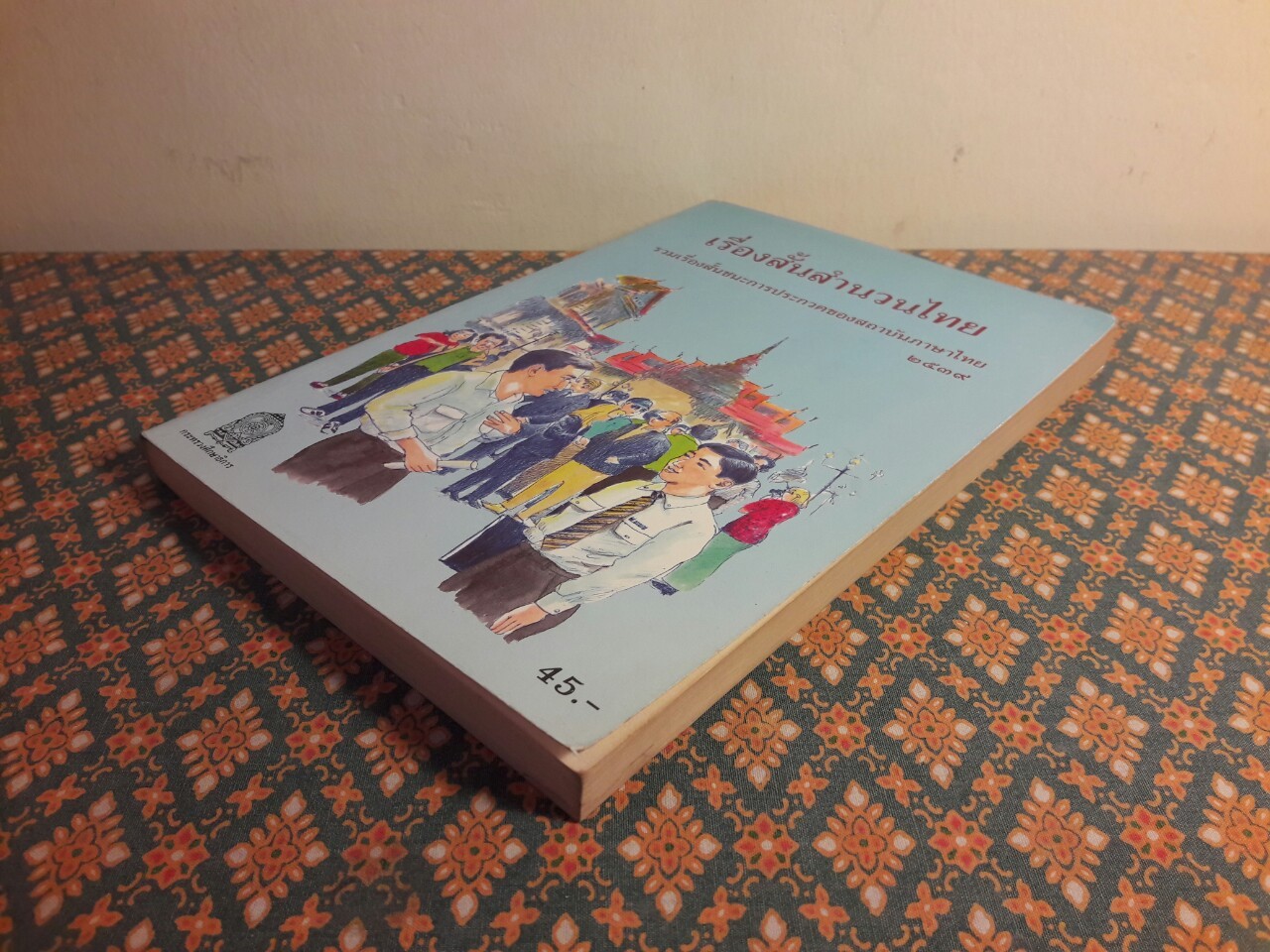 เรื่องสั้นสำนวนไทย เล่ม 2