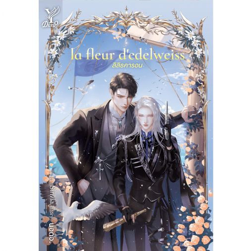 สถาพรบุ๊คส์ หนังสือ นิยายวาย la fleur d edelweiss ลิลิธคารอน โดย นอดอ.