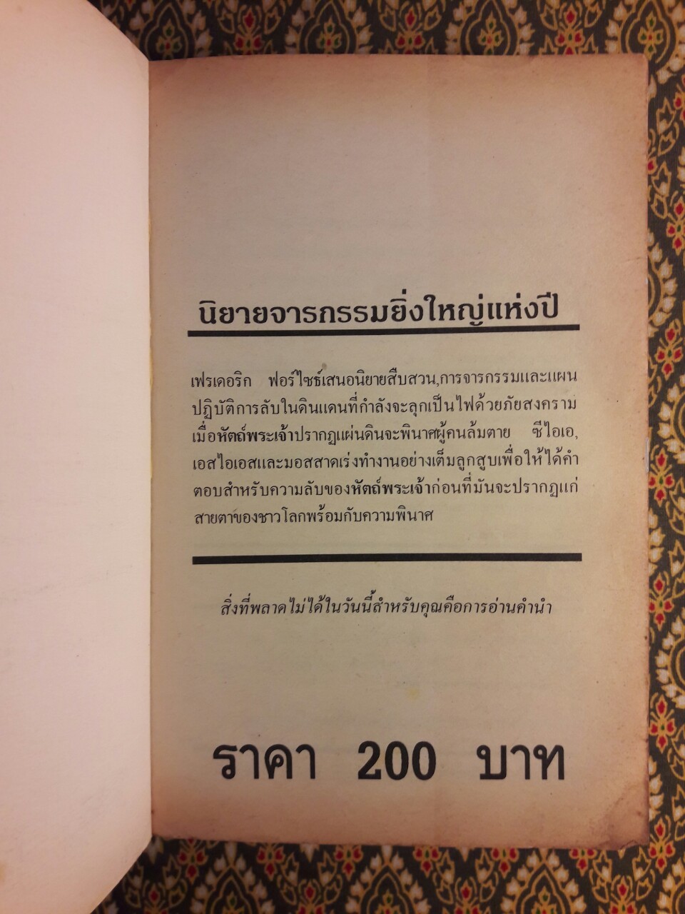 ปฏิบัติการกระตุกโลก The Fist of God