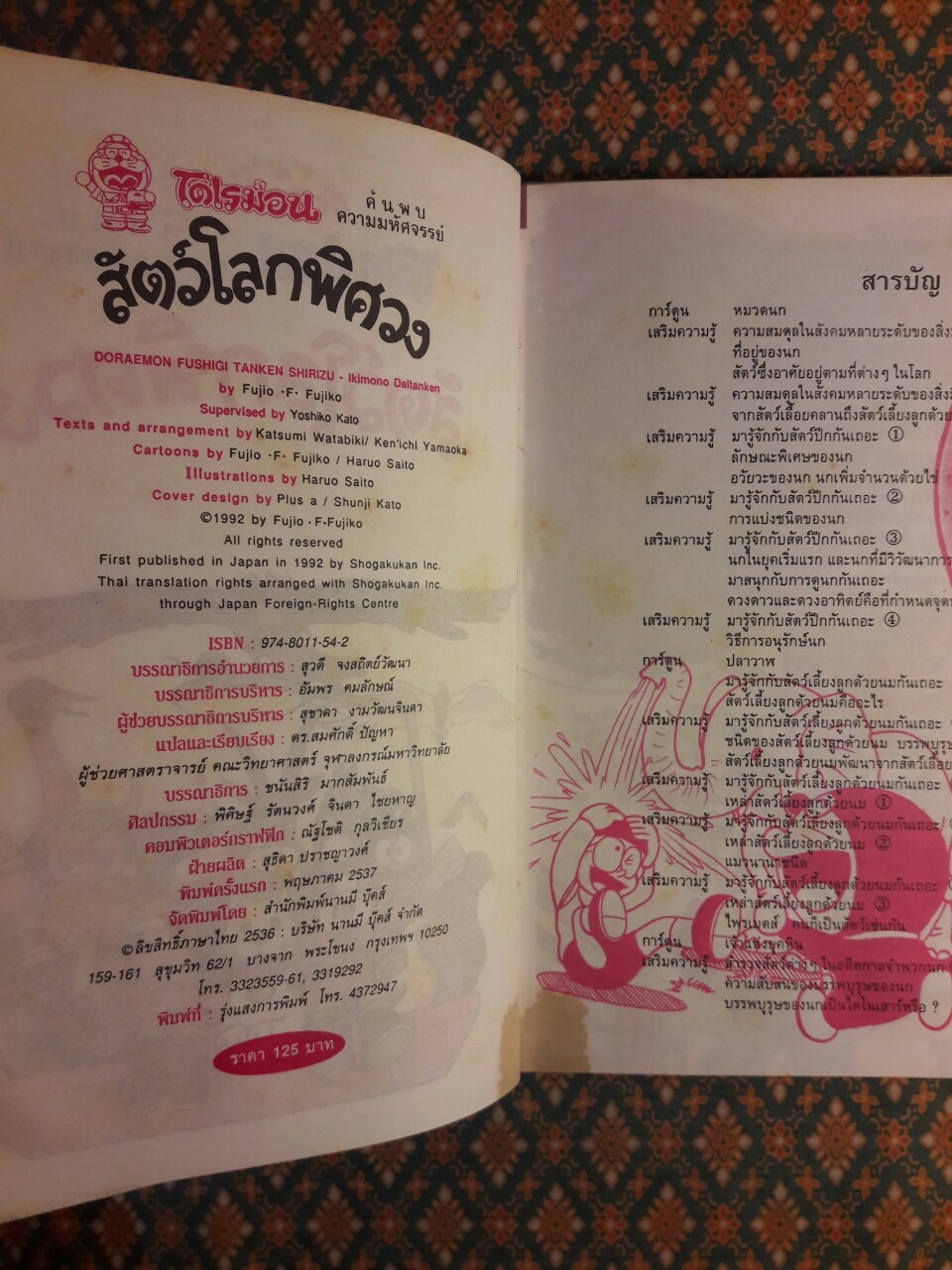 โดเรมอนค้นพบความมหัศจรรย์ สัตว์โลกพิศวง