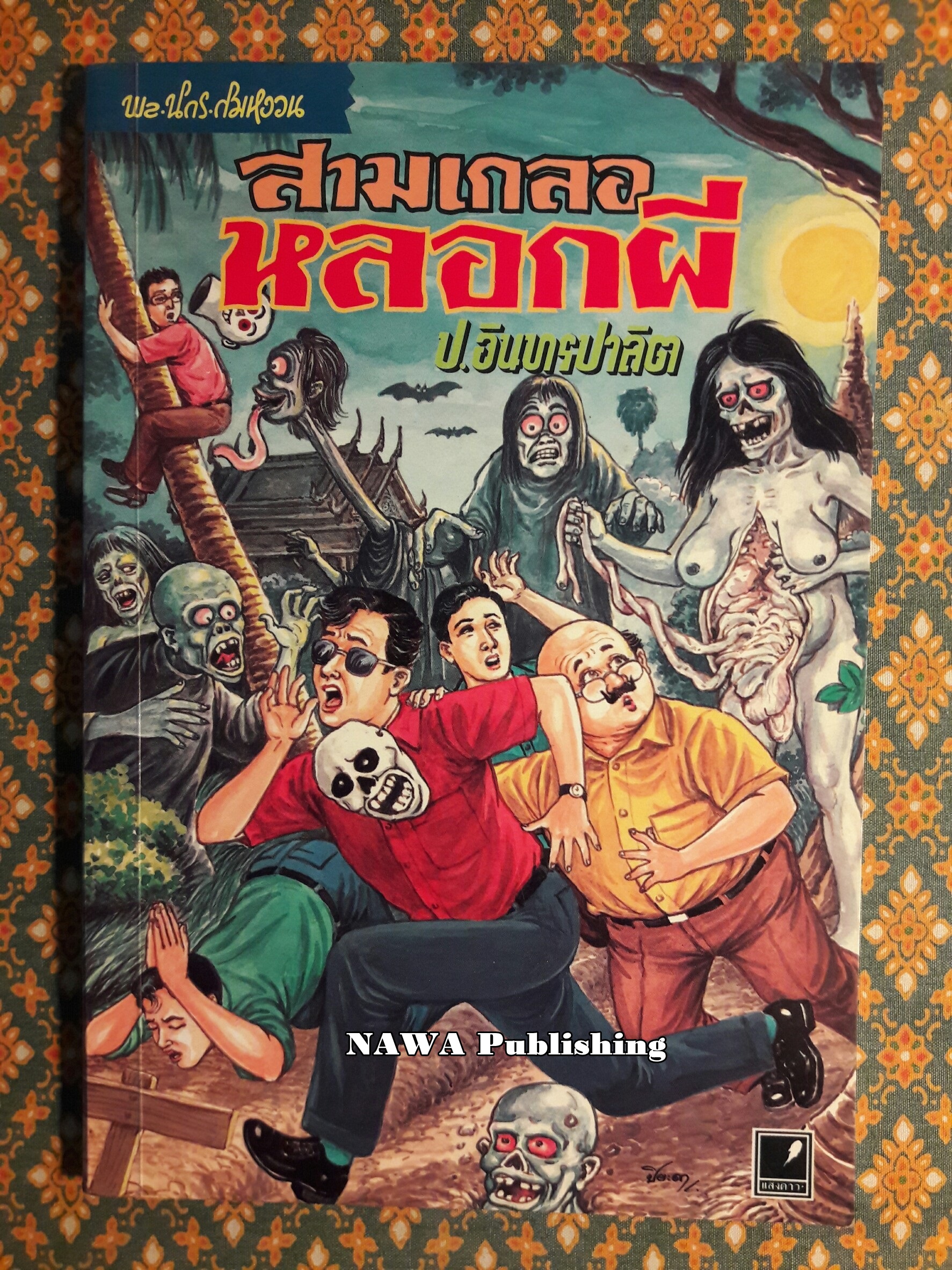 พล นิกร กิมหงวน ตอนสามเกลอหลอกผี "หนังสือดี 100 เล่มที่คนไทยควรอ่าน"