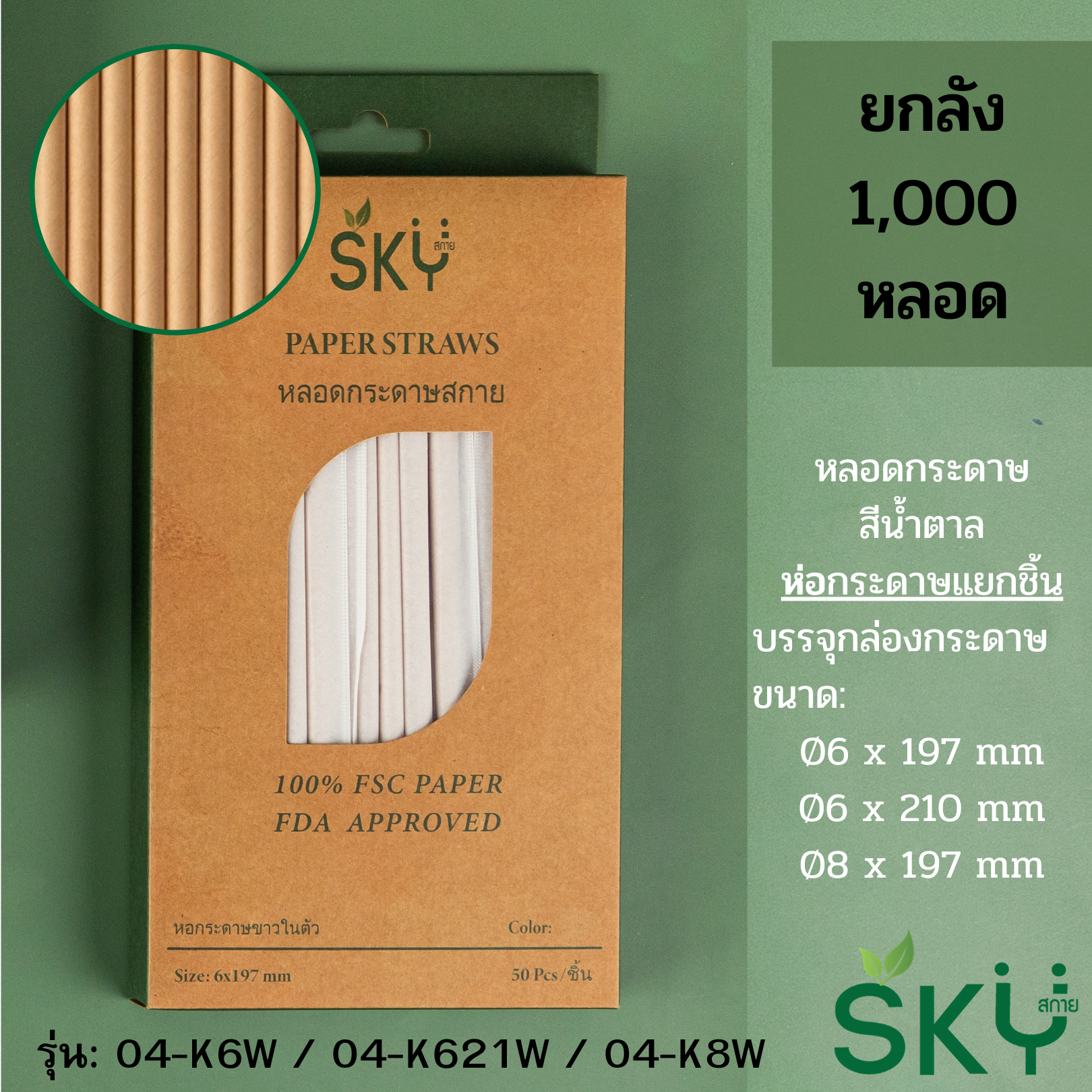 [ลัง 1,000หลอด] หลอดเยื่อกระดาษธรรมชาติ สีน้ำตาล - ชนิดห่อกระดาษแยกชิ้น