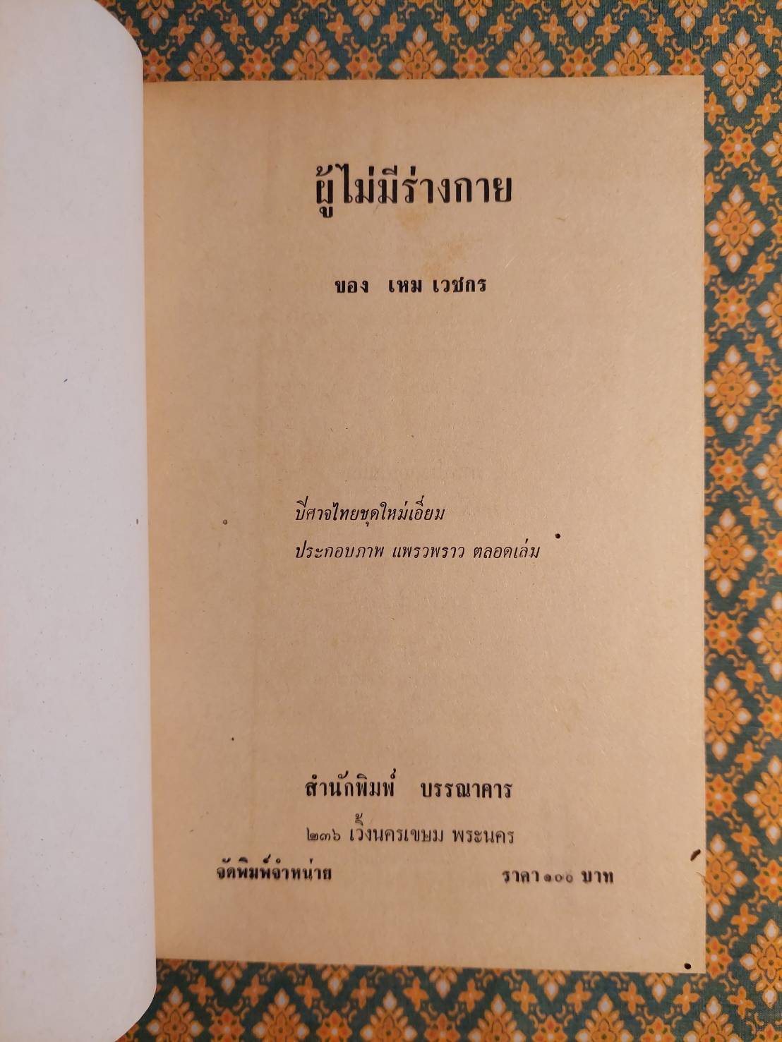 ผู้ที่ไม่มีร่างกาย