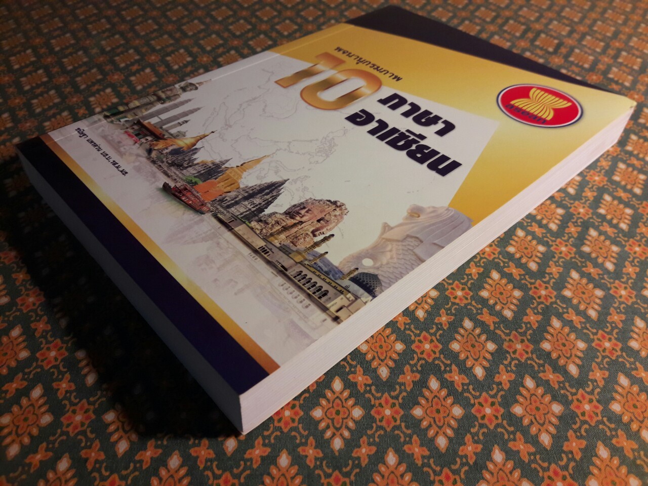 พจนานุกรมภาพ 10 ภาษาอาเซียน