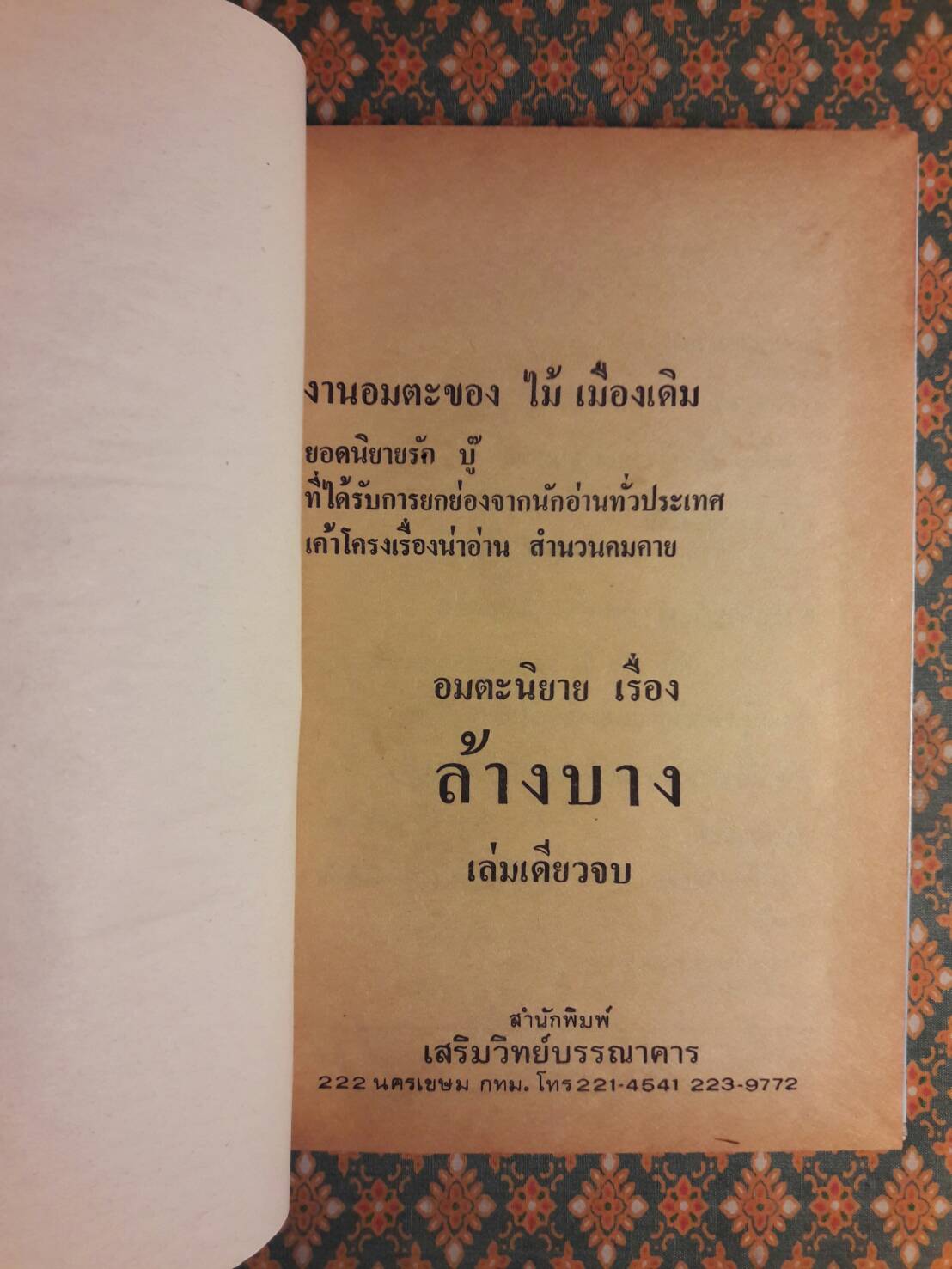 ล้างบาง