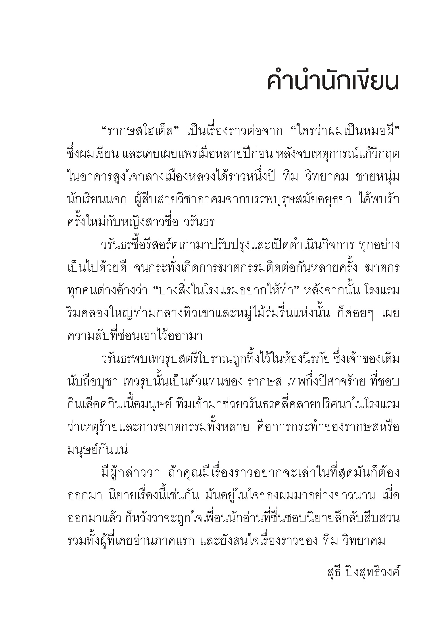 Expernet หนังสือ นิยาย รากษส โฮเต็ล #Booktime