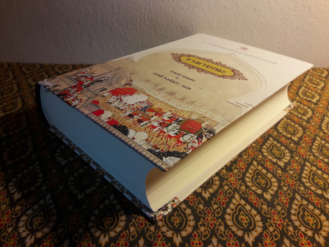 รามายณะ