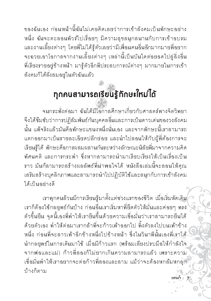 Expernet หนังสือ ดาวเด่น คุณเป็นได้ [*** มีตำหนิ *** ] : Be The Life & Soul of the Party