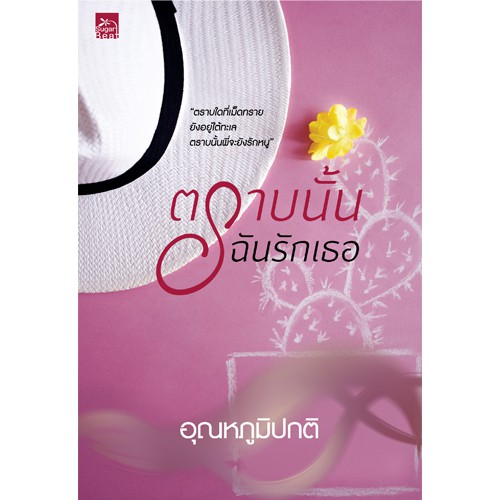 สถาพรบุ๊คส์ หนังสือ นิยาย ตราบนั้นฉันรักเธอ โดย อุณหภูมิปกติ