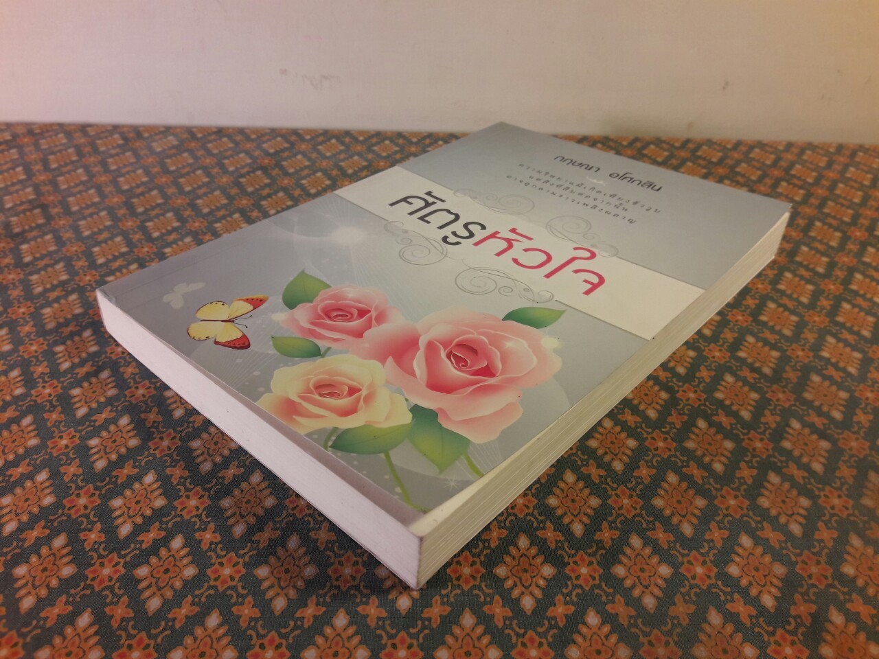 ศัตรูหัวใจ