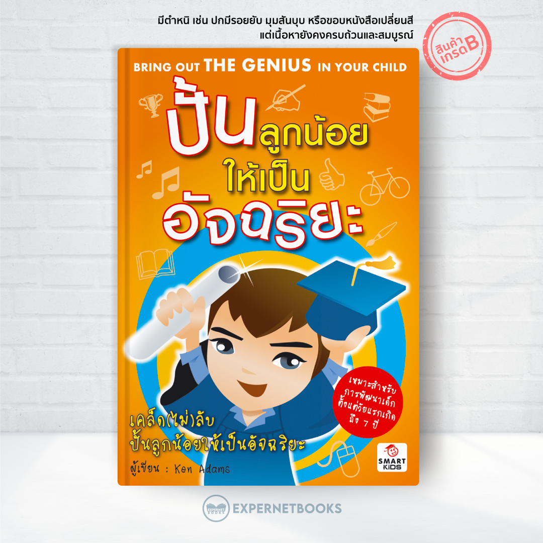 Expernet หนังสือ ปั้นลูกน้อยให้เป็นอัจฉริยะ [*** มีตำหนิ *** ]