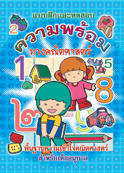ความพร้อมทางคณิตศาสตร์