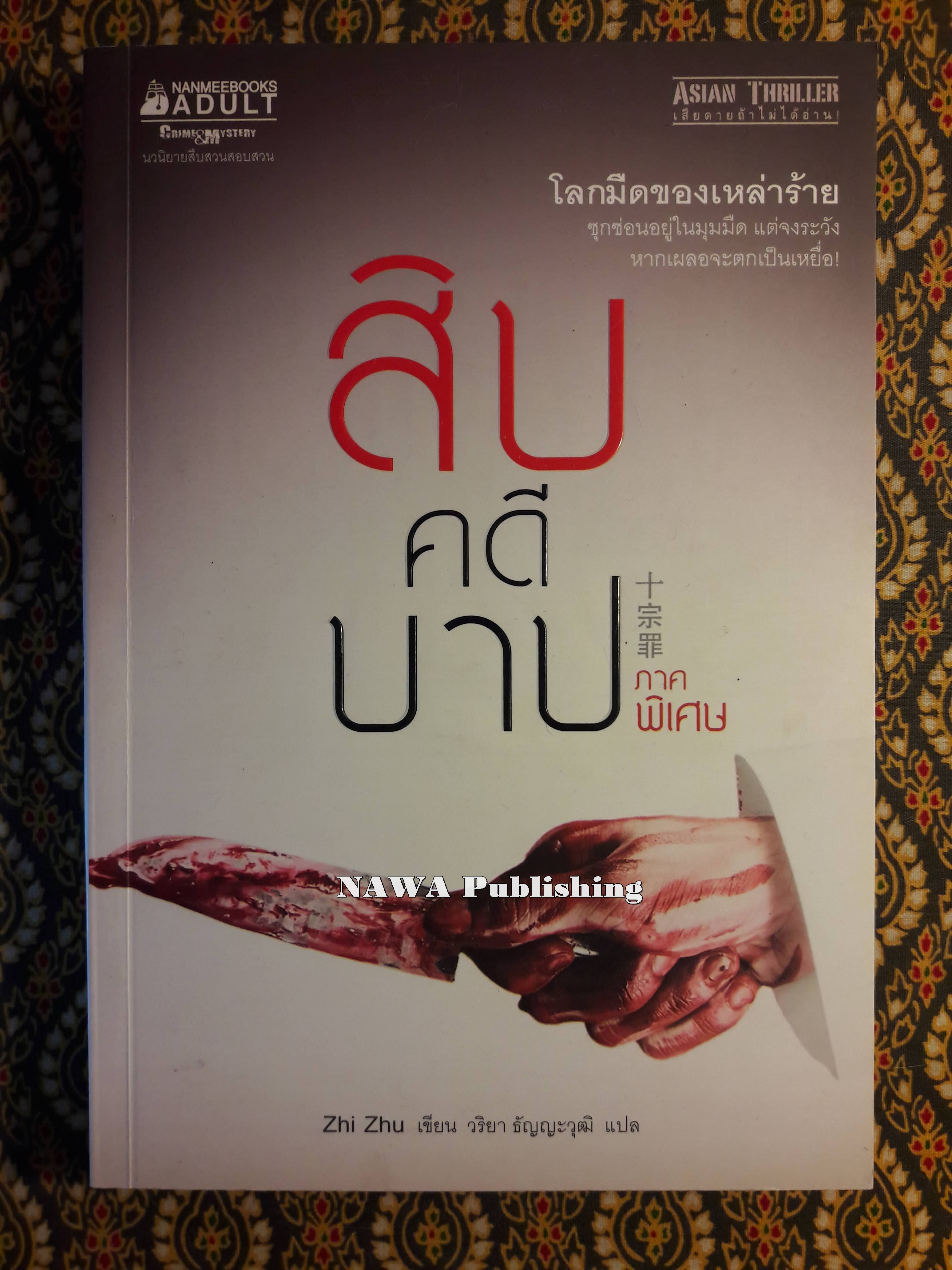 สิบคดีบาป ภาคพิเศษ “สินค้ามีตำหนิ”