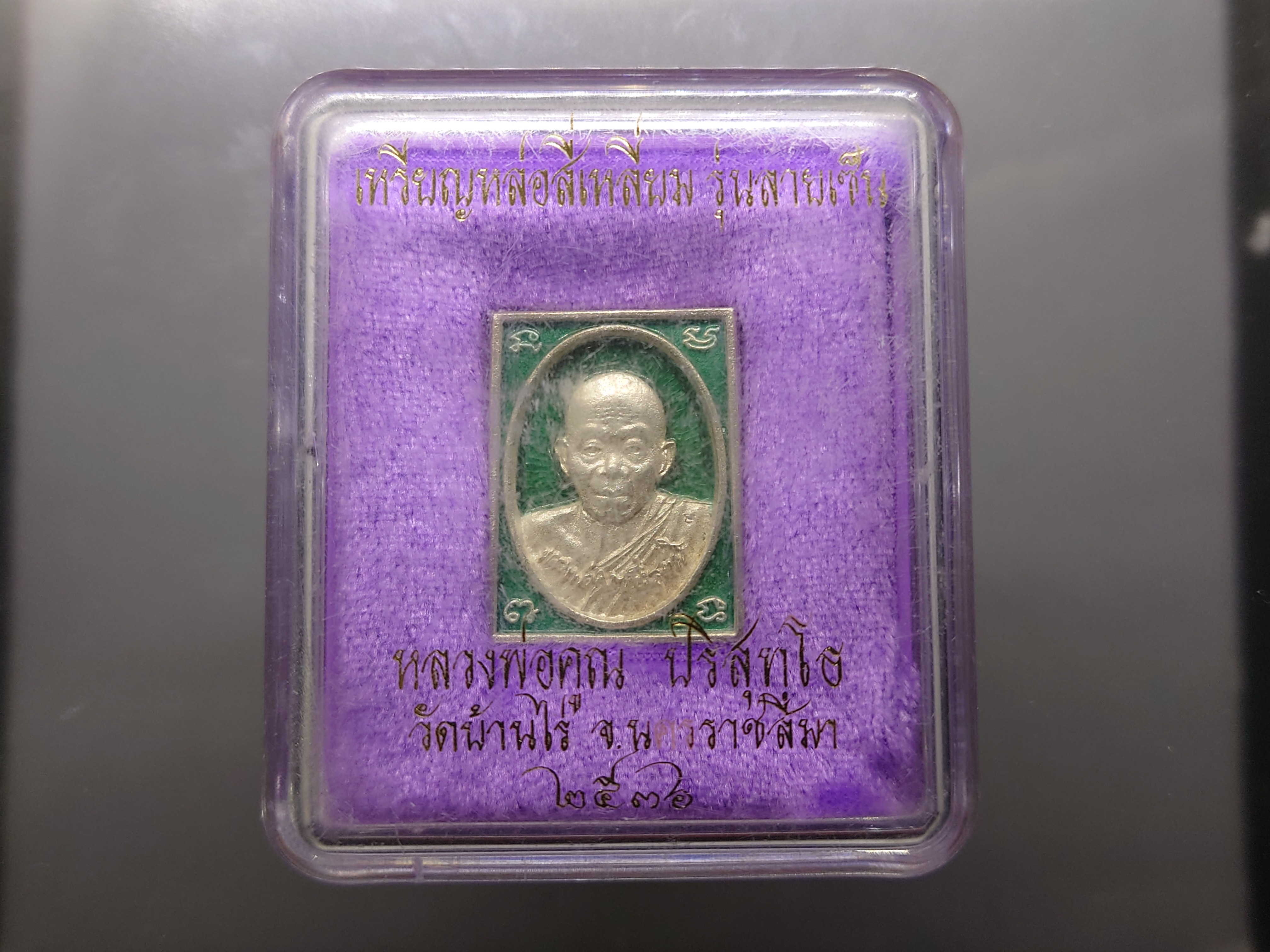 หลวงพ่อคูณ เหรียญหล่อสี่เหลี่ยม รุ่นลายเซ็น เนื้อเงินลงยาเขียว ขนาดสูง 3 ซ.ม.วัดบ้านไร่ จ.นครราชสีมา ปี 2536 พร้อมกล่องเดิม