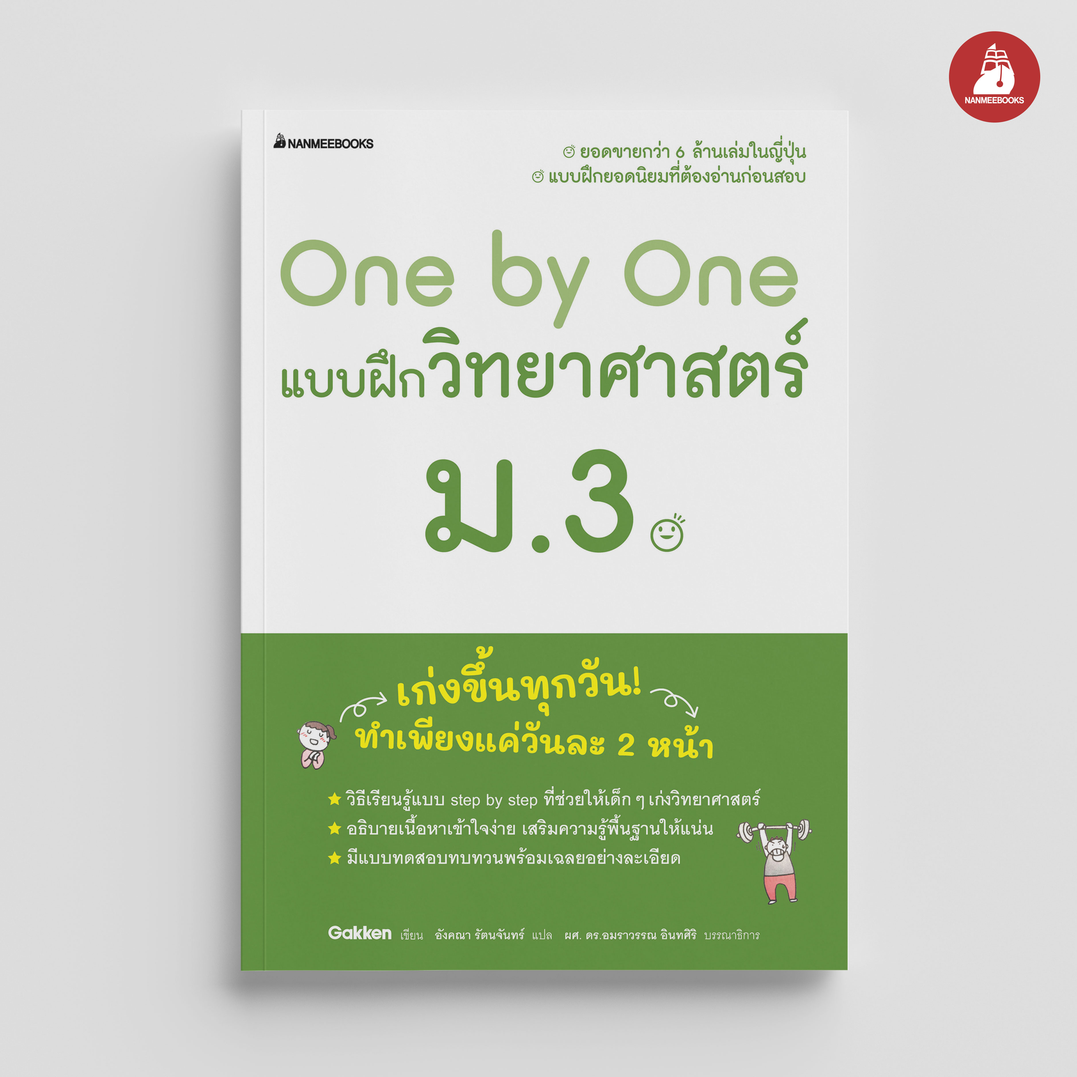 NANMEEBOOKS หนังสือ One by One แบบฝึกวิทยาศาสตร์ ม.3 (revise 2024) : คู่มือเรียน เตรียมสอบ ติวสอบ