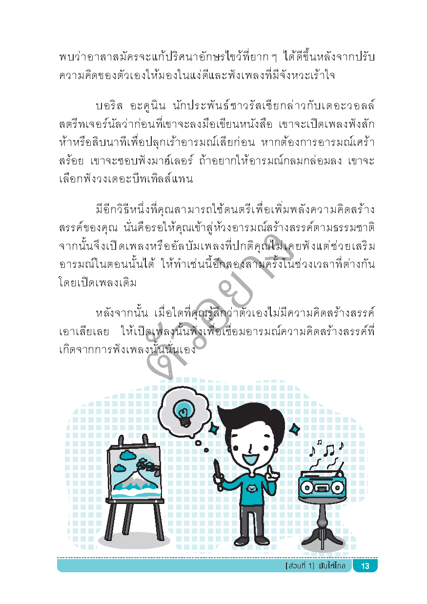 เคล็ดลับใช้สมองผลิตความคิดแบบไม่มีวันหมด !