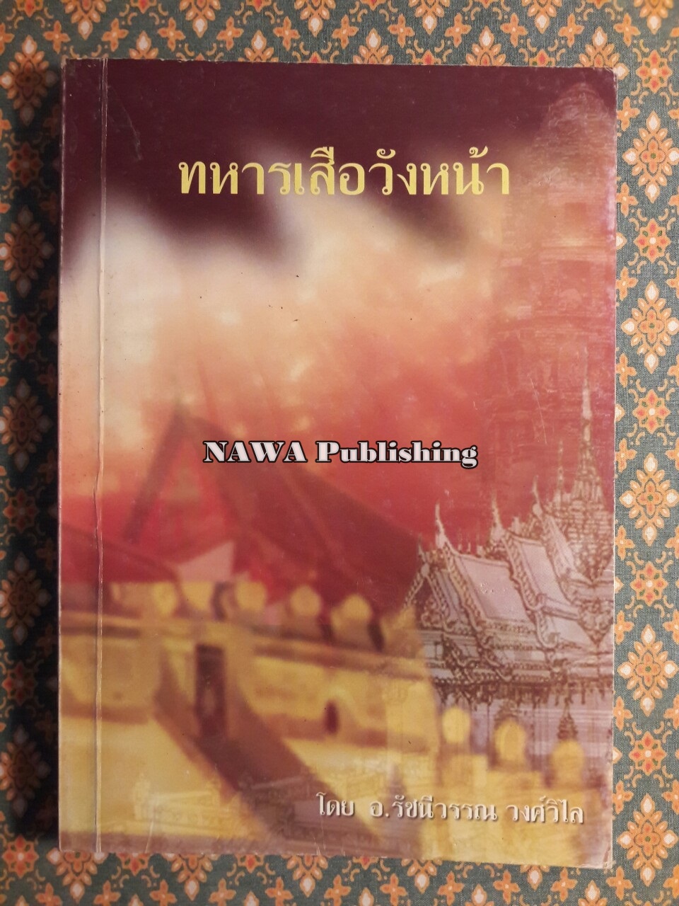 ทหารเสือวังหน้า