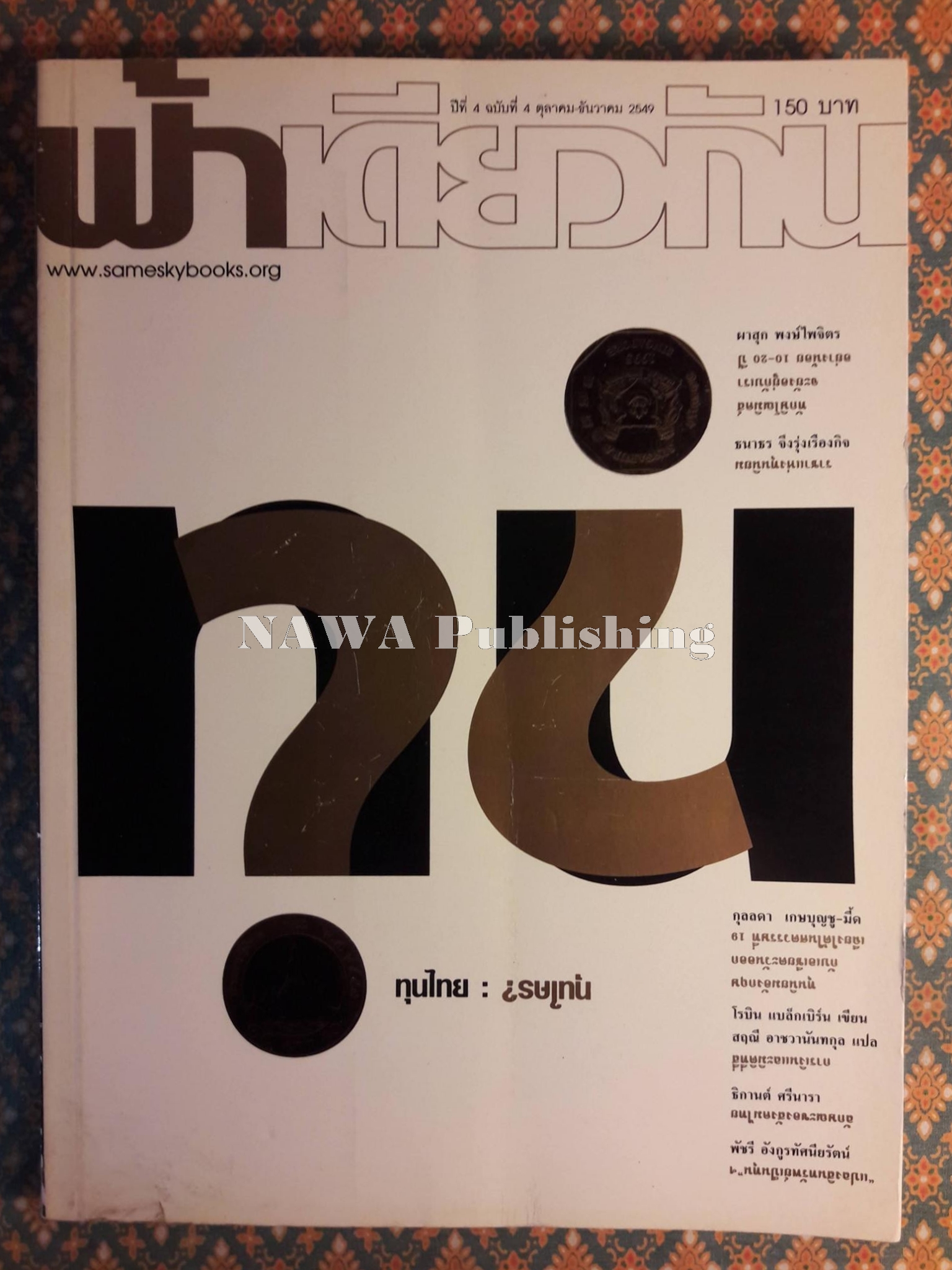 ฟ้าเดียวกัน ปีที่ 4 ฉบับที่ 4 ตุลาคม-ธันวาคม 2549