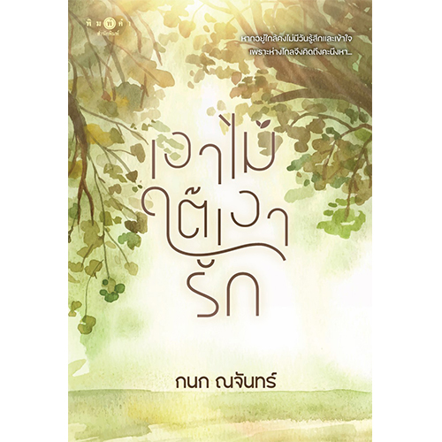 สถาพรบุ๊คส์ หนังสือ นิยายรัก เงาไม้ใต้เงารัก โดย กนก ณจันทร์