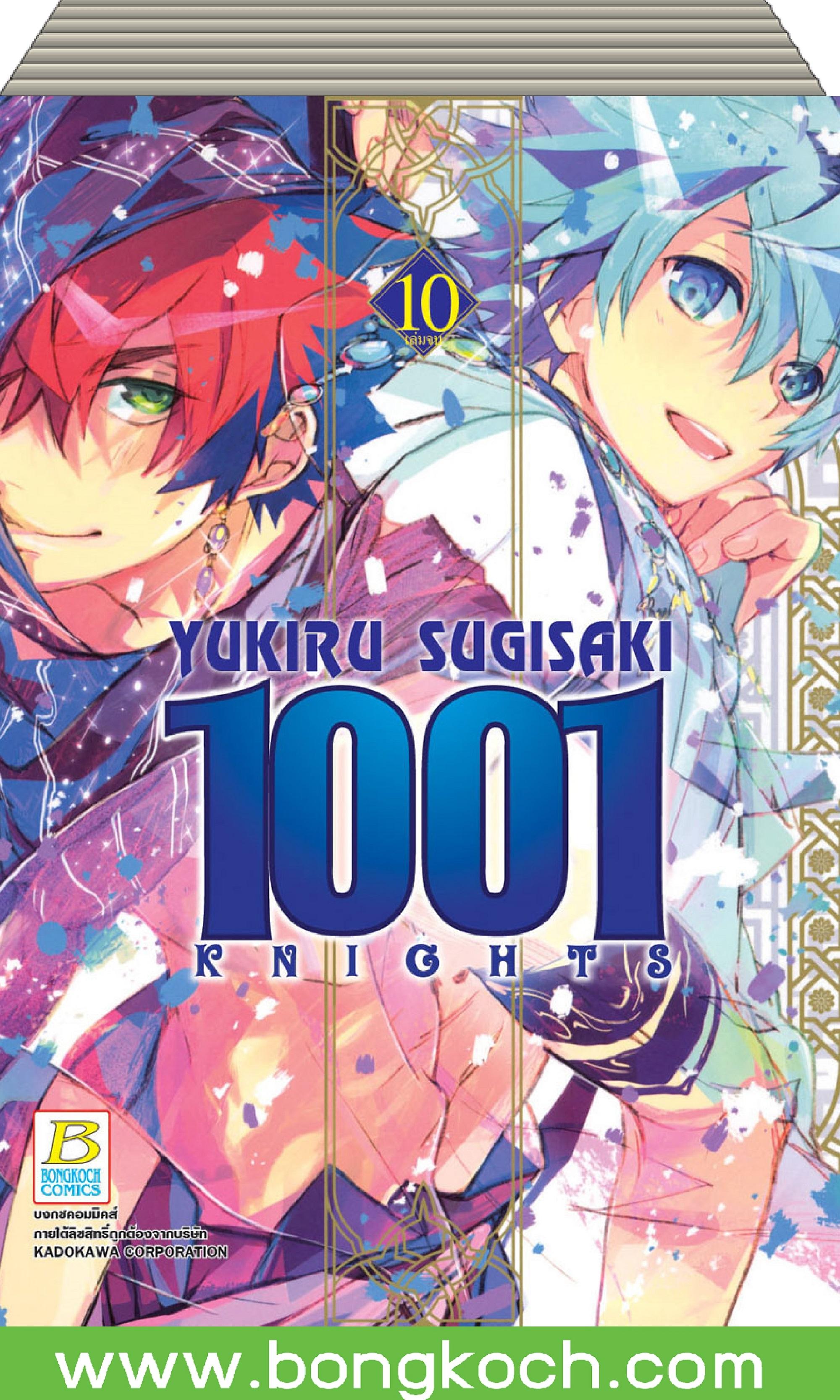 ชื่อหนังสือ การ์ตูนชุด เรื่อง1001 KNIGHTS เล่ม 1-10 (จบ) ประเภท การ์ตูน ญี่ปุ่น บงกช Bongkoch
