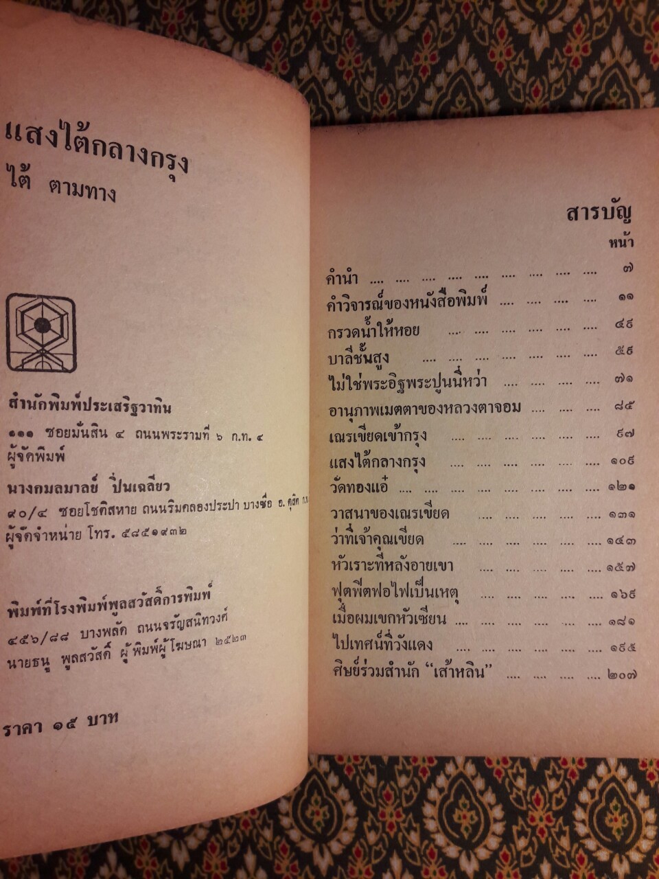 แสงไต้กลางกรุง