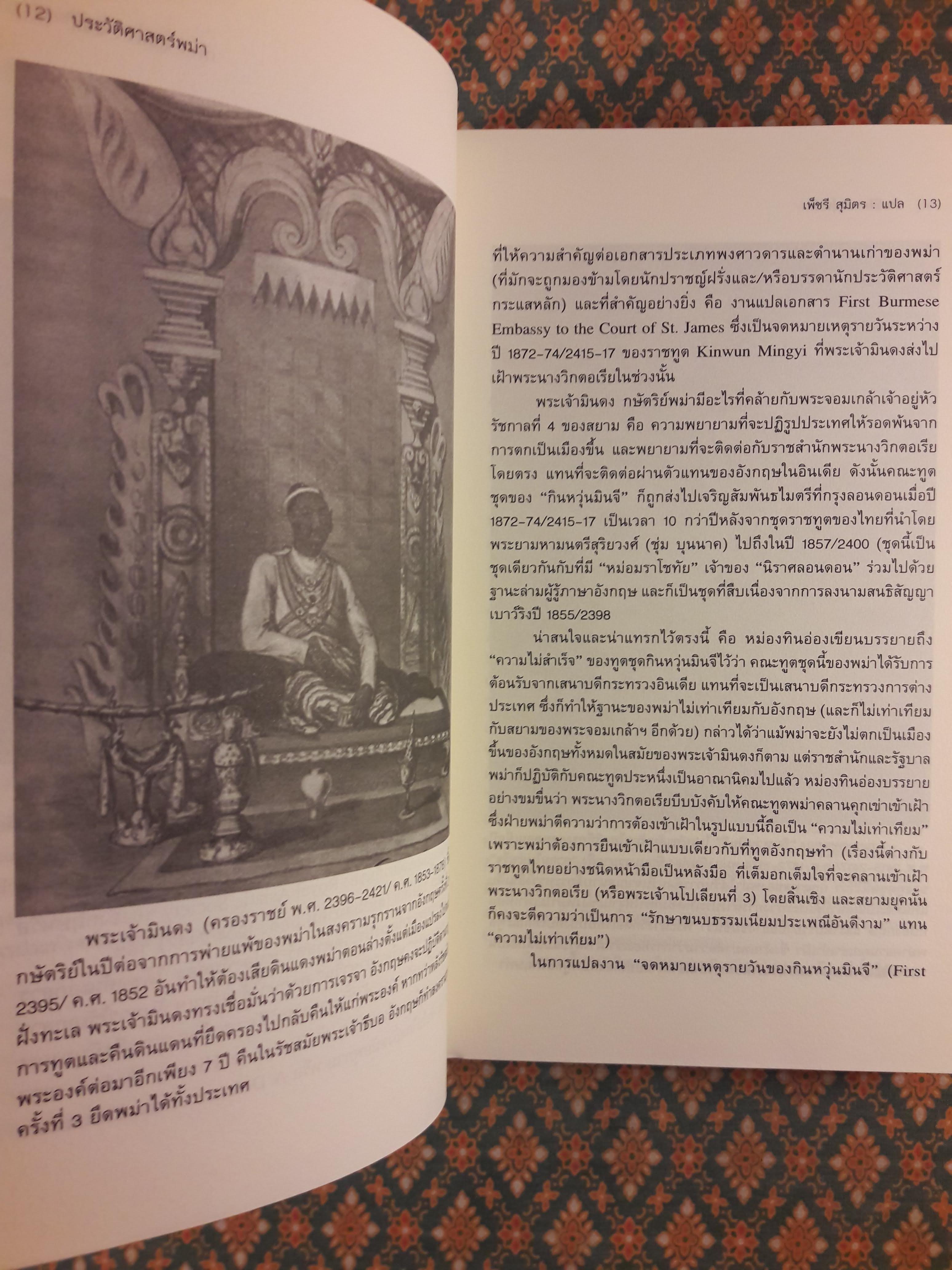 ประวัติศาสตร์พม่า A History of Burma
