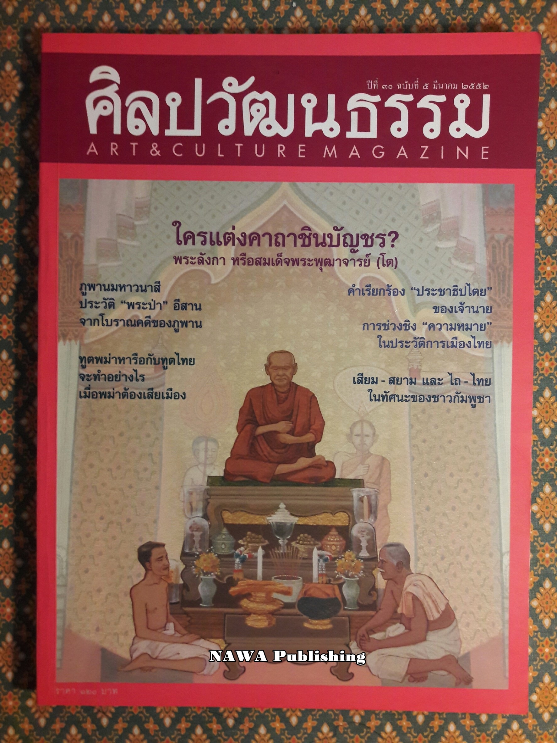 นิตยสารศิลปวัฒนธรรม ปีที่ 30 ฉบับที่ 5 มีนาคม 2552