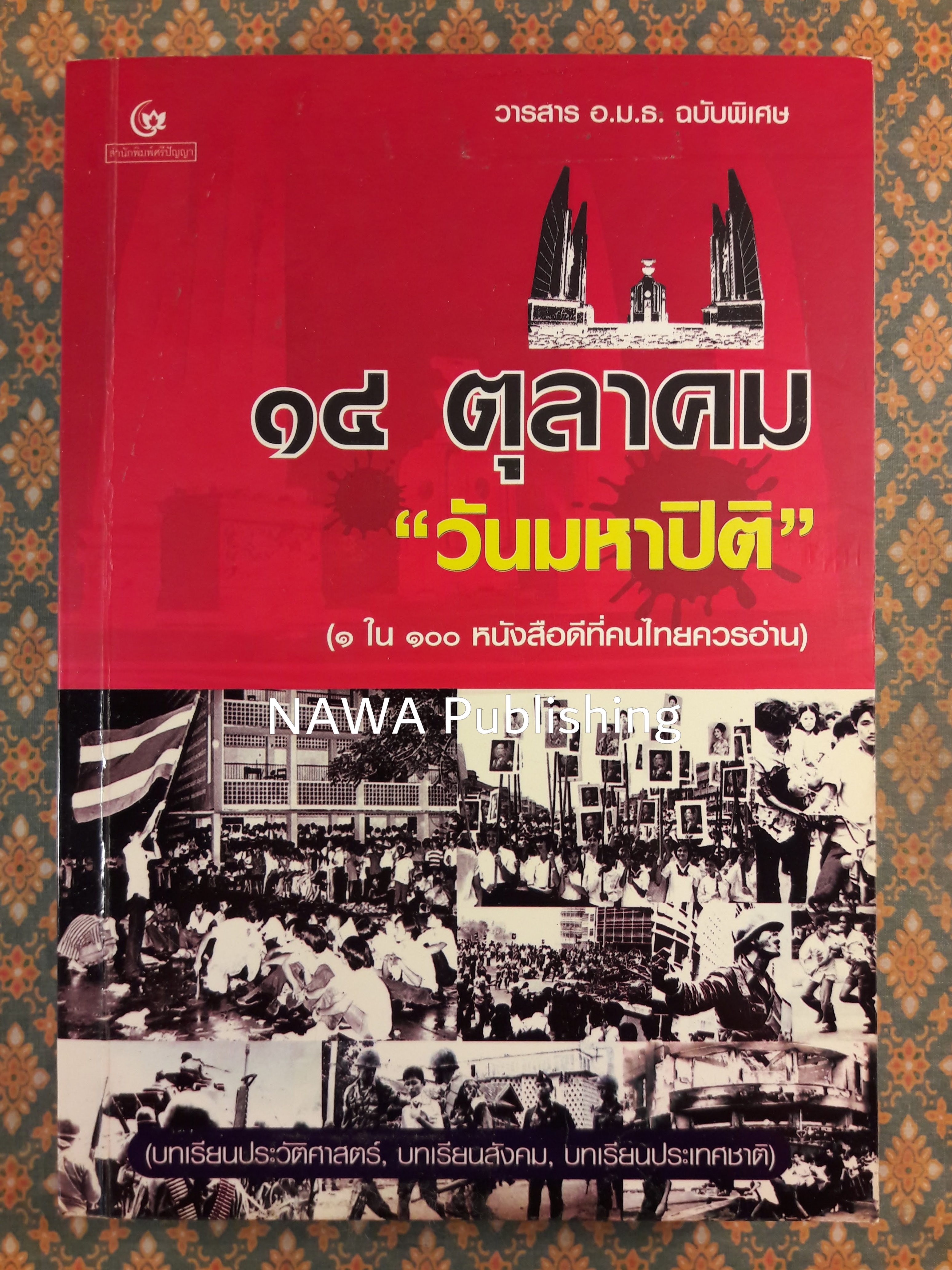 14 ตุลา วันมหาปิติ “หนังสือดี 100 เล่มที่คนไทยควรอ่าน”