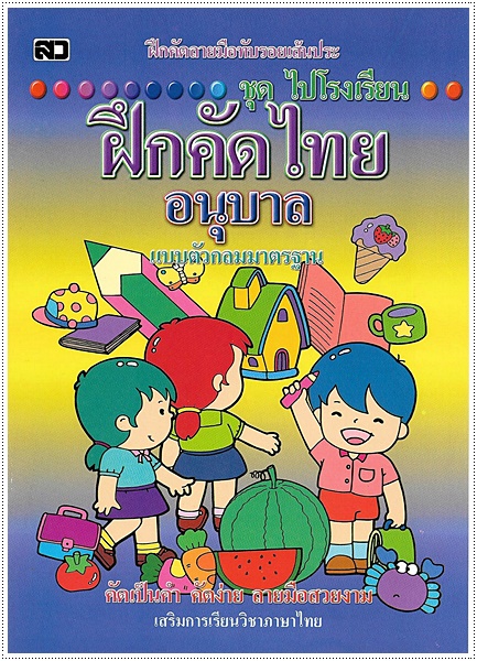 ฝึกคัดไทยอนุบาล (ตัวกลม)