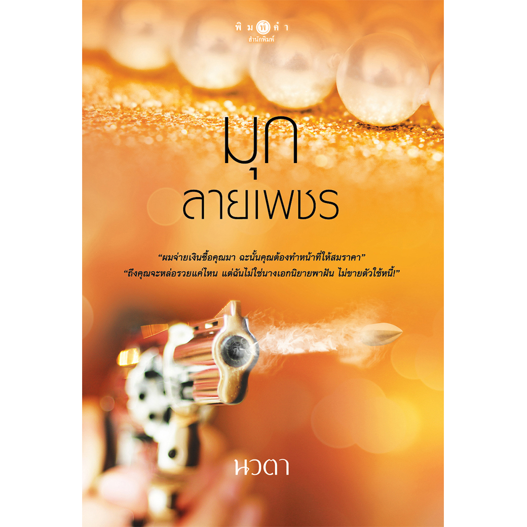สถาพรบุ๊คส์ หนังสือ นิยาย มุกลายเพชร โดย นวตา