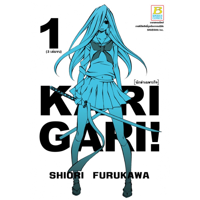 Karigari! นักล่าเฉพาะกิจ เล่ม 1