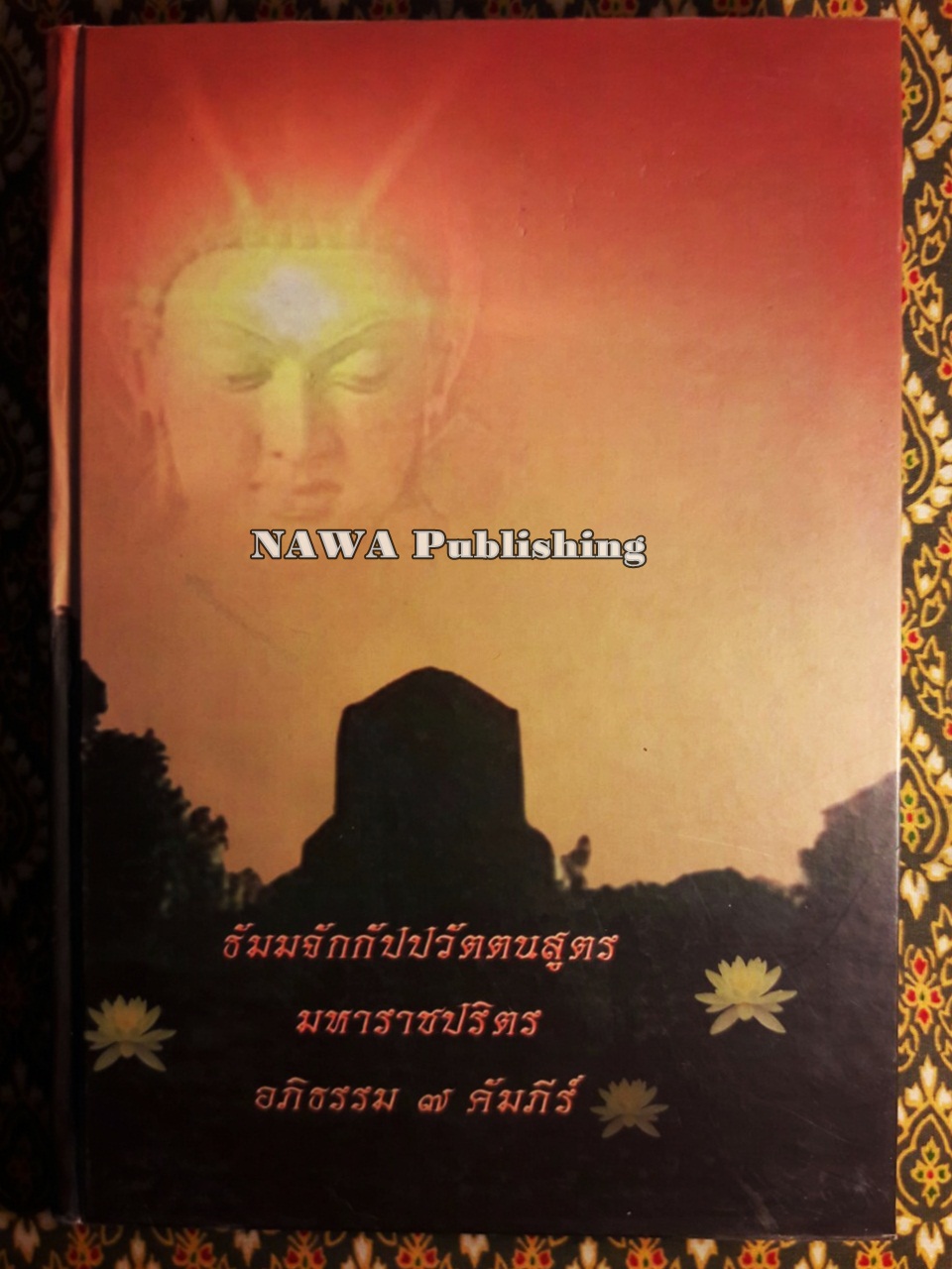 บทสวดมนต์ ธรรมจักกัปปวัตตนสูตร มหาราชปริตร อภิธรรม 7 คัมภีร์ “ไม่มี CD/MP3”